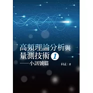 高頻理論分析與量測技術(1) ─小訊號篇