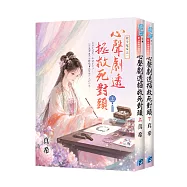 《心聲劇透拯救死對頭》全2冊