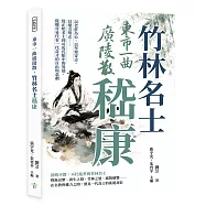 東市一曲廣陵散，竹林名士嵇康：以老莊為心、以琴聲寄志、以絕交明志&hellip;&hellip;從正始名士到司馬氏眼中的異端，從魏晉易代看一代奇才的自由與悲劇