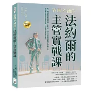 管理不補位!法約爾的主管實戰課：從十四項管理原則看清工作秩序，用五大管理流程建立行動方法，帶領團隊擺脫忙亂與空轉，穩定推動企業前進!