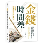 金錢時間差，可惡!帳單總比收入先一步抵達：信用卡、分期付款、先買後付……你缺的不是更多收入，而是讓錢在正確時間解決問題的能力!