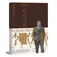 李登輝的政策視野:從農經幕僚到總統之路