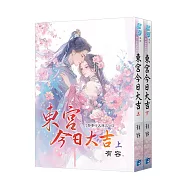 《東宮今日大吉~娶妻行大運》全2冊