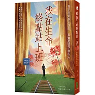 我在生命終點站上班：真正需要被安放的，其實是留下來的人