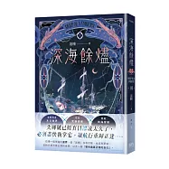 深海餘燼01