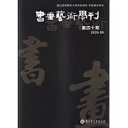 書畫藝術學刊第40期(2026/06)