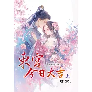 東宮今日大吉.上