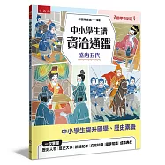 【國學特訓班】中小學生讀資治通鑑﹝盛唐五代﹞：北宋司馬光成為你的家教，1跨頁1歷史故事，時間脈絡清晰，插圖搭配文字講解，中學生文史、成語學習力更強，也適合小六升私中扎根國學素養力!