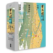 曾文溪的一千個名字：大地藝術季的流域學(首刷限量加贈：珍稀絕版「曾文溪流域地圖摺頁」)