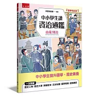 【國學特訓班】中小學生讀資治通鑑﹝由亂到治﹞：北宋司馬光成為你的家教，1跨頁1歷史故事，時間脈絡清晰，插圖搭配文字講解，中學生文史、成語學習力更強，也適合小六升私中扎根國學素養力!