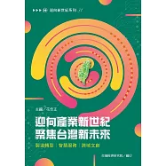 迎向產業新世紀 聚焦台灣新未來：製造轉型│智慧服務│跨域文創