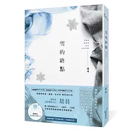 雪的終點(暖淚系青春愛情天后‧晨羽，全新加筆黑暗純愛系列最終曲!)
