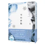 雪的終點【質感書衣珍藏版】(暖淚系青春愛情天后‧晨羽，全新加筆黑暗純愛系列最終曲!)