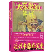 大不敬的年代：近代中國新笑史(新版)