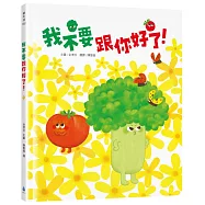 我不要跟你好了!(SEL情緒繪本，學習換位思考，表達真實感受，適合親子共讀)