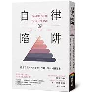 自律的陷阱：停止盲從，別再硬撐，少做一點，成就更多