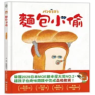 麵包小偷(二版)