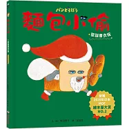 麵包小偷1(二版)【聖誕書衣版】