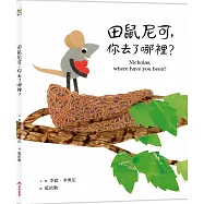 田鼠尼可，你去了哪裡?