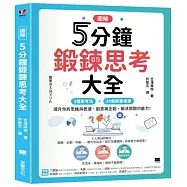 【圖解】5分鐘鍛鍊思考大全：3大思考法 &times; 24個商業框架，提升你的思維與表達、創意與企劃、解決問題的能力!