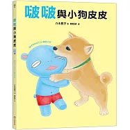 啵啵與小狗皮皮
