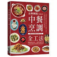金牌團隊不藏私的中餐烹調全工法 ：炒燒蒸煮炸X溜煎燴拌漬，1500張圖教你輕鬆做出經典美味!