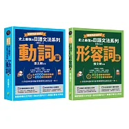 融會貫通100%!史上最強日語文法系列：動詞篇、形容詞篇(2冊一套)