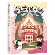 說話故事屋大冒險：跟著小精靈好好說話的20個任務(附全彩小小冒險家任務護照)