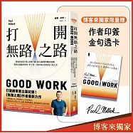 打開無路之路【博客來獨家限量贈.作者印簽金句透卡】：放棄600萬年薪，前麥肯錫、BCG顧問的職涯覺醒，重新定義屬於你的「好工作」，找到真正值得投入的人生