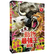 【漫畫】動物最強王圖鑑(5)(面臨生存危機的最終決戰，迎來感動且衝擊的結局!)