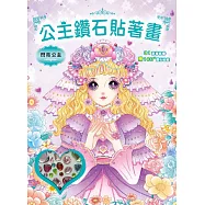 公主鑽石貼著畫：閃亮公主