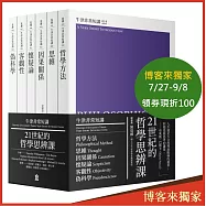 21世紀的哲學思辨課：哲學方法、思維、因果關係、懷疑論、客觀性、偽科學(牛津非常短講IV)