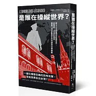 是誰在操縱世界? ──前KGB特務的終極告白：從暗殺、誘拐到政治陰謀，揭露15場撼動歷史的地緣政治情報戰
