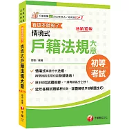 2027【情境式導讀分析法規】情境式戶籍法規大意---看這本就夠了[十版](初等考試/身障五等/原民五等)