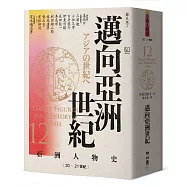 【亞洲人物史12】邁向亞洲世紀〔20—21世紀〕