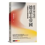 從世界史看德意志帝國：「大國崛起」的迷思與真實