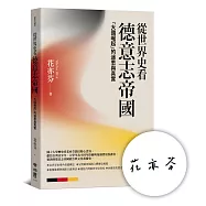 從世界史看德意志帝國：「大國崛起」的迷思與真實(作者親簽版)