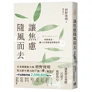讓焦慮隨風而去：吹散執念，讓人生更輕盈的禪思考