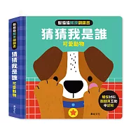 躲貓貓觸摸翻翻書-猜猜我是誰：可愛動物