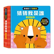 躲貓貓觸摸翻翻書-猜猜我是誰：草原動物