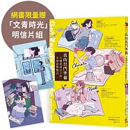 我的出門準備Get Ready With Me【網書限量贈「文青時光」明信片組】：6個愛書女子的幸福晨間儀式