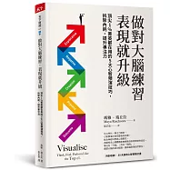做對大腦練習，表現就升級：頂尖1%菁英都在用的5大心智預演技巧，拆除內耗，提升專注力