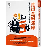 走出金錢焦慮：理解現實真相，真正消除不安