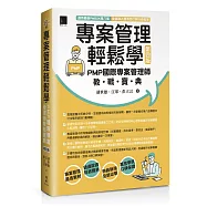 專案管理輕鬆學：PMP國際專案管理師教戰寶典(第四版) [適用PMBOK第八版(全面融入價值交付與行動框架)]
