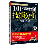 101張圖看懂技術分析 【初階入門版】： 我如何用K線賺一億!?(熱銷再版)