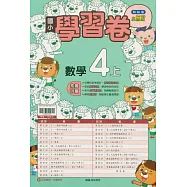 國小翰林小無敵學習卷數學四上(115學年)