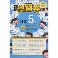 國小翰林小無敵學習卷社會五上(115學年)