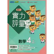 國小翰林小無敵實力評量數學四上(115學年)