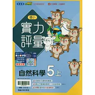 國小翰林小無敵實力評量自然五上(115學年)
