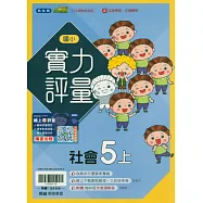 國小翰林小無敵實力評量社會五上(115學年)